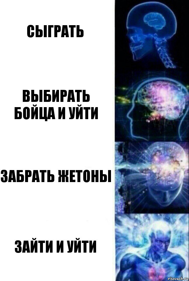 СЫГРАТЬ ВЫБИРАТЬ БОЙЦА И УЙТИ ЗАБРАТЬ ЖЕТОНЫ ЗАЙТИ И УЙТИ, Комикс  Сверхразум