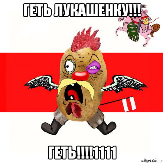 геть лукашенку!!! геть!!!!1111