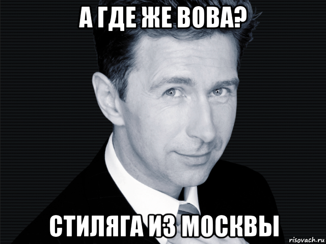 а где же вова? стиляга из москвы, Мем Сюткин