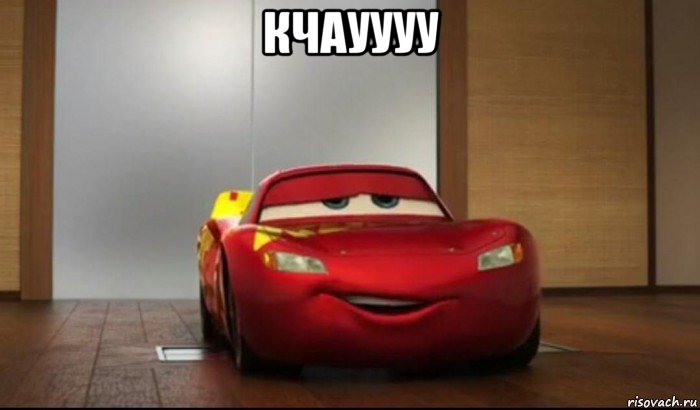 кчауууу 