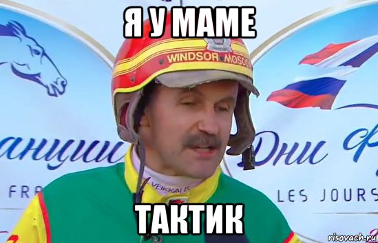я у маме тактик