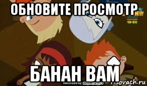 обновите просмотр банан вам