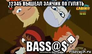 12345 вышеал зайчик по гулять bass@$