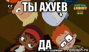 ты ахуев да