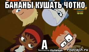 бананы кушать чотко а