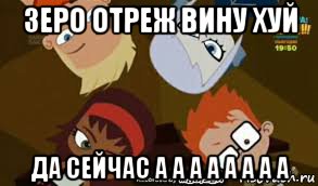 зеро отреж вину хуй да сейчас а а а а а а а а