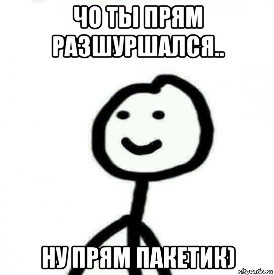 чо ты прям разшуршался.. ну прям пакетик), Мем Теребонька (Диб Хлебушек)