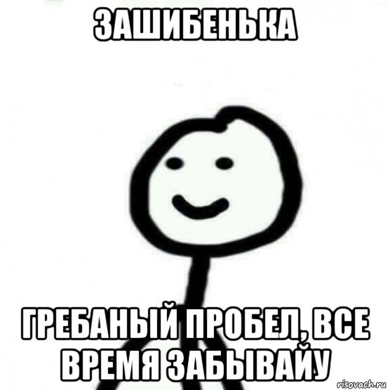 зашибенька гребаный пробел, все время забывайу, Мем Теребонька (Диб Хлебушек)