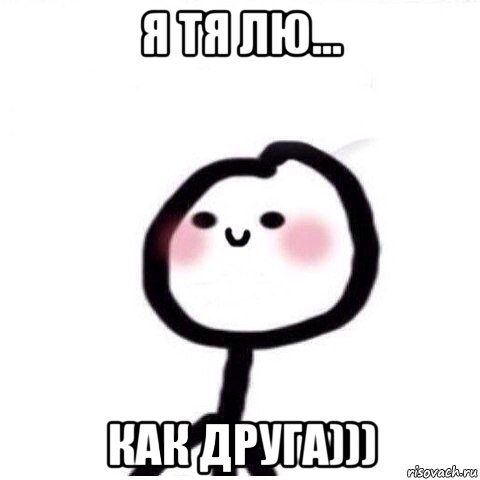 я тя лю... как друга))), Мем теребонька смущается