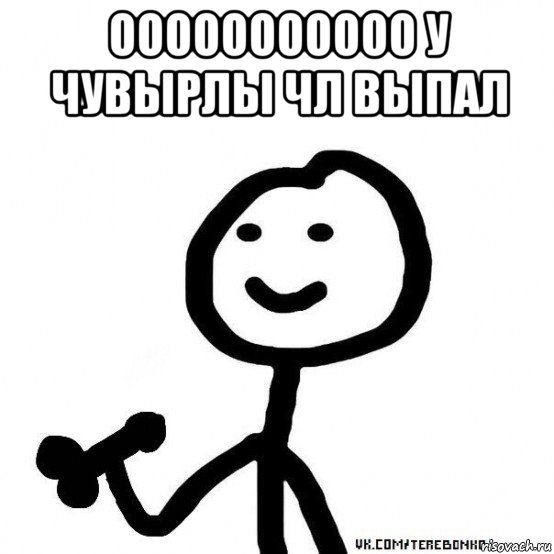 ооооооооооо у чувырлы чл выпал 