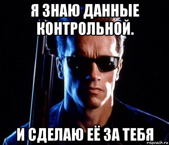 я знаю данные контрольной. и сделаю её за тебя