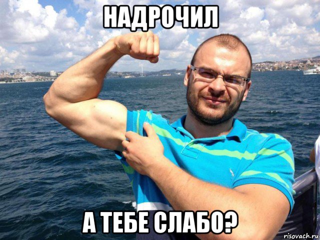 надрочил а тебе слабо?, Мем ТеSSuck