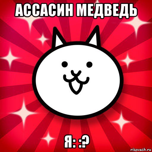 ассасин медведь я: :?, Мем The Battle Cats