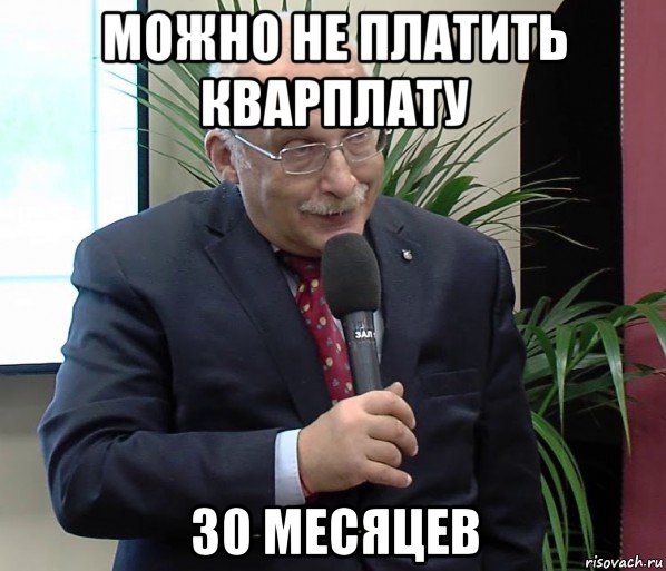 можно не платить кварплату 30 месяцев, Мем The Show Must Go On