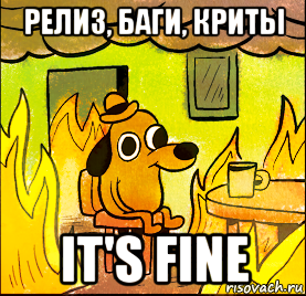 релиз, баги, криты it's fine