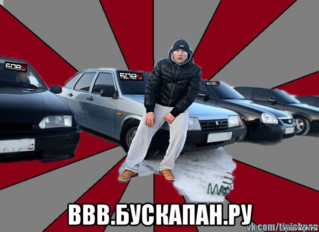  ввв.бускапан.ру