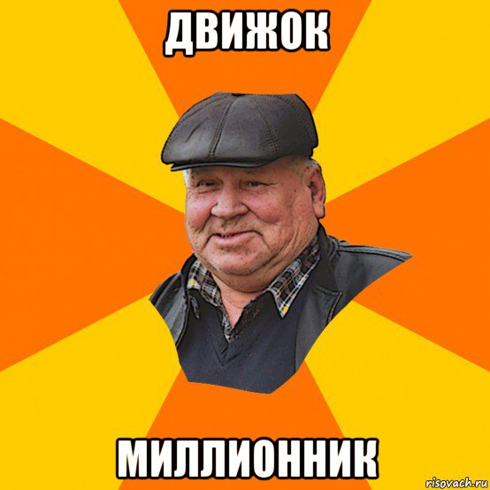 движок миллионник