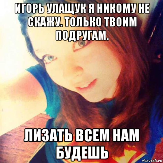 игорь улащук я никому не скажу. только твоим подругам. лизать всем нам будешь, Мем Типичный Санчос