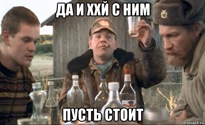 да и ххй с ним пусть стоит, Мем Тост