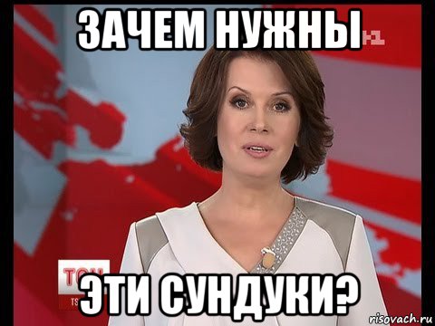 зачем нужны эти сундуки?, Мем ТСН