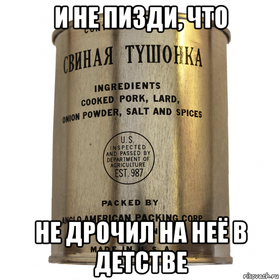 и не пизди, что не дрочил на неё в детстве, Мем Тушёнка Ленд-Лиз