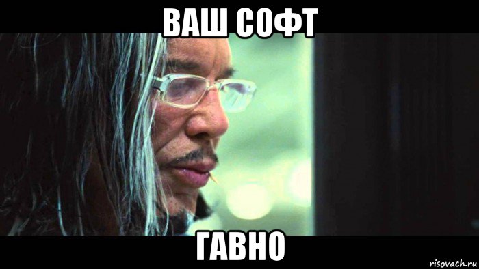 ваш софт гавно