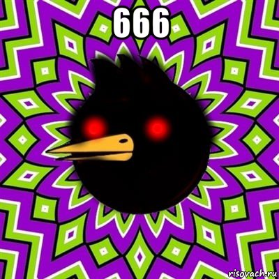 666 , Мем  Тёмный Омич