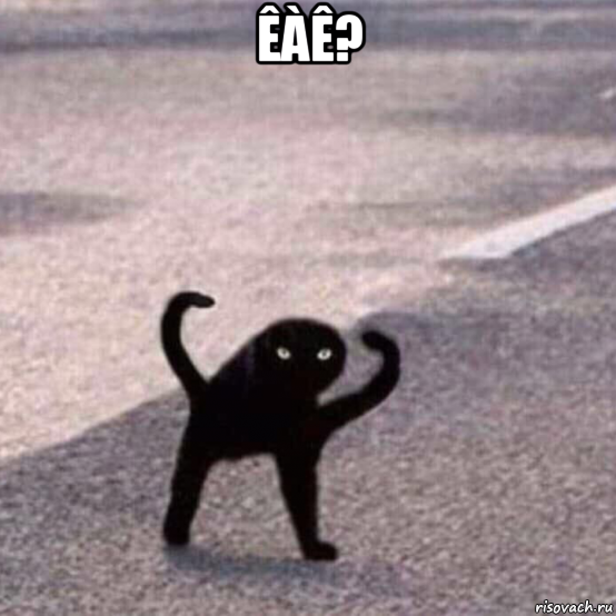 êàê? 