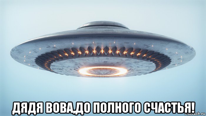 дядя вова,до полного счастья!