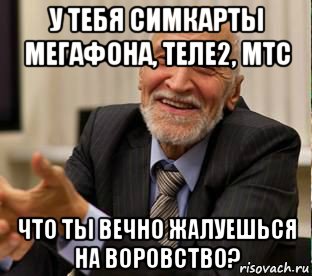у тебя симкарты мегафона, теле2, мтс что ты вечно жалуешься на воровство?