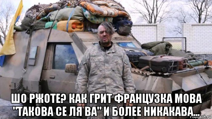  шо ржоте? как грит французка мова "такова се ля ва" и более никакава..., Мем Украинский оккупант