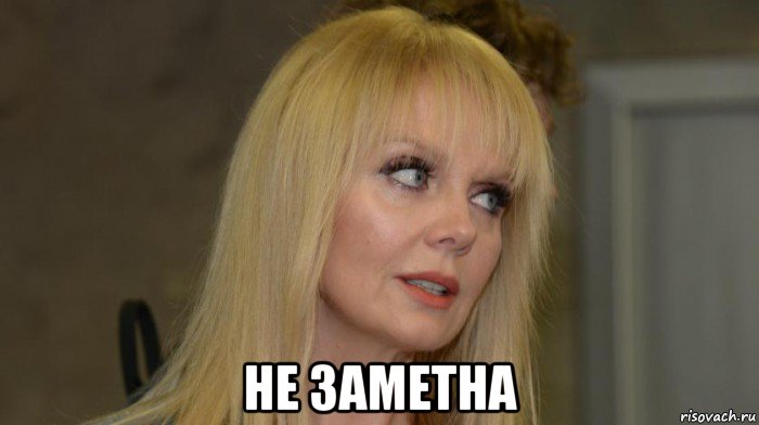  не заметна