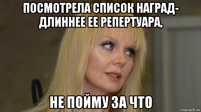 посмотрела список наград- длиннее ее репертуара, не пойму за что