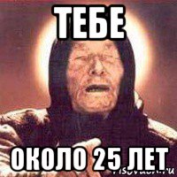 тебе около 25 лет, Мем Ванга (цвет)