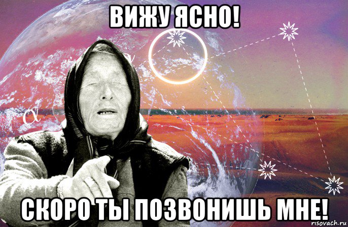 вижу ясно! скоро ты позвонишь мне!, Мем Ванга