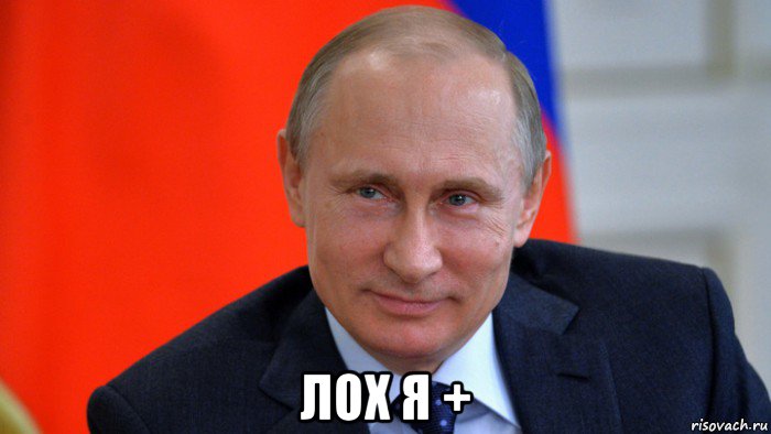  лох я +, Мем Ваываыв