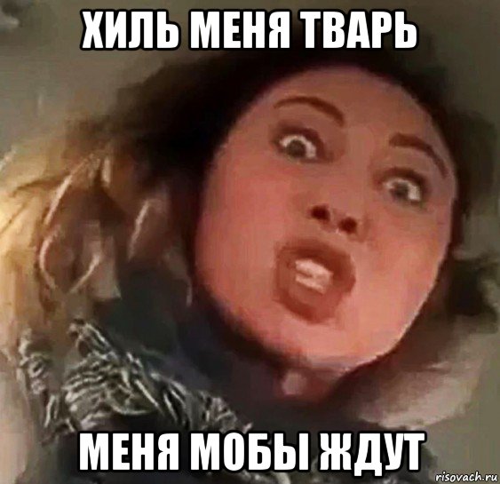 хиль меня тварь меня мобы ждут