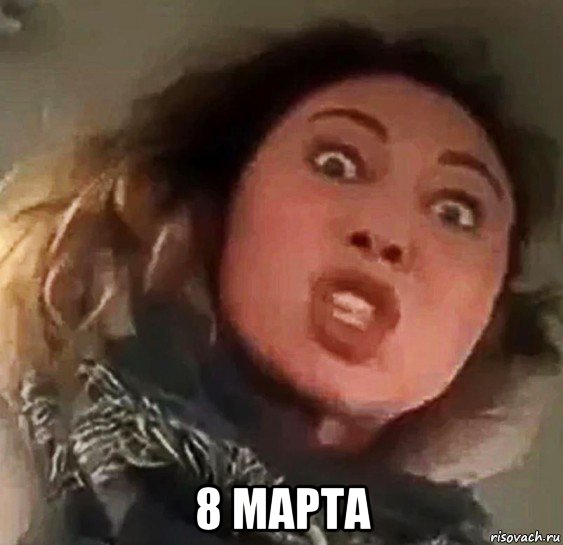  8 марта