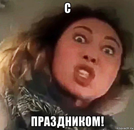 с праздником!