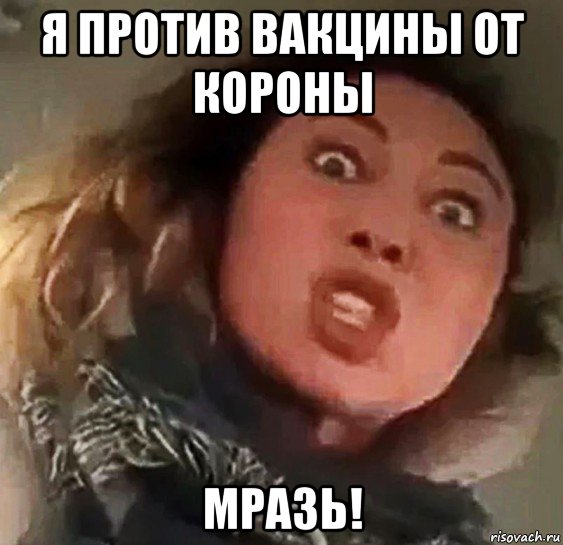 я против вакцины от короны мразь!