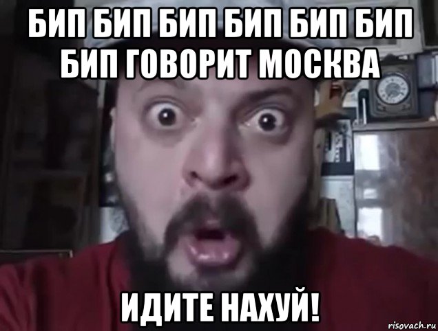 бип бип бип бип бип бип бип говорит москва идите нахуй!, Мем Виктор Пузо
