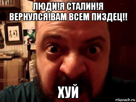 люди!я сталин!я вернулся!вам всем пиздец!! хуй, Мем ВИКТОР ПУЗО