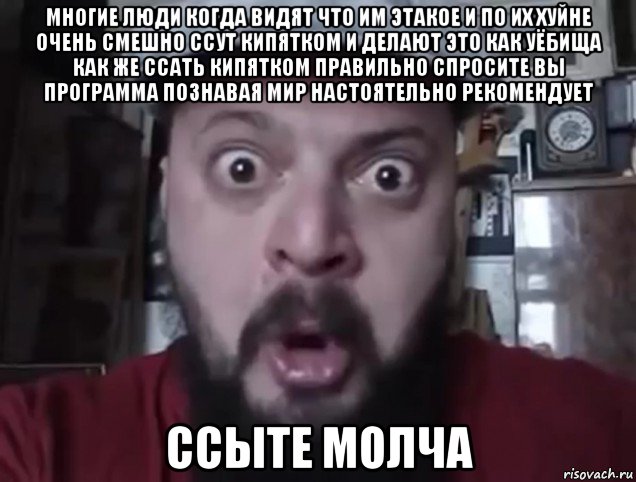 многие люди когда видят что им этакое и по их хуйне очень смешно ссут кипятком и делают это как уёбища как же ссать кипятком правильно спросите вы программа познавая мир настоятельно рекомендует ссыте молча, Мем Виктор Пузо