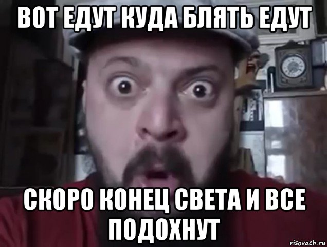 вот едут куда блять едут скоро конец света и все подохнут, Мем Виктор Пузо