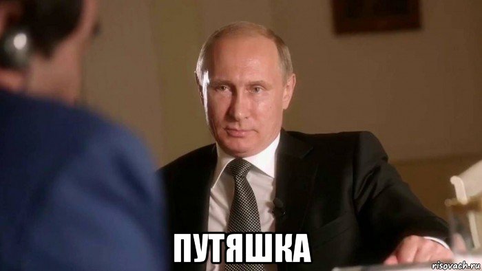  путяшка, Мем Владимир Путин