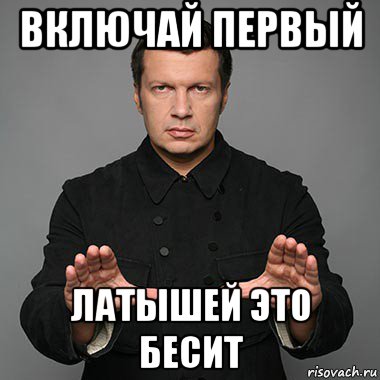 включай первый латышей это бесит