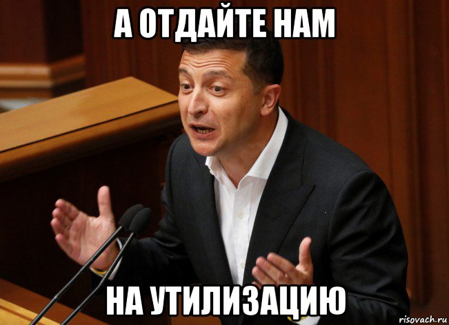 а отдайте нам на утилизацию, Мем Владимир Зеленский
