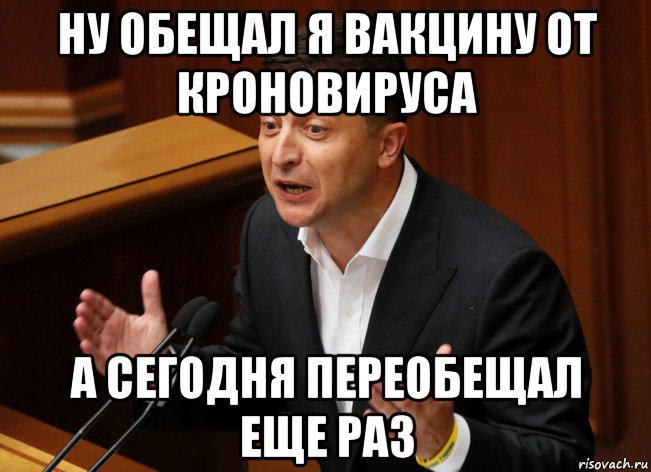 ну обещал я вакцину от кроновируса а сегодня переобещал еще раз