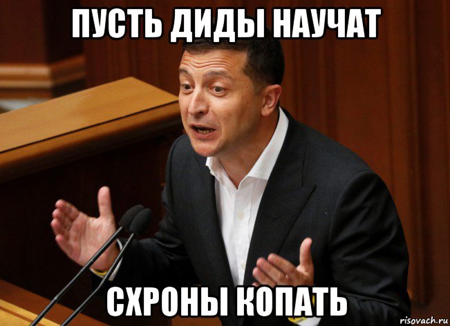 пусть диды научат схроны копать
