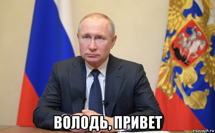  володь, привет, Мем Владимр путин